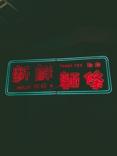 带有“谢谢”和“你好”霓虹灯标志的红色汉字文本